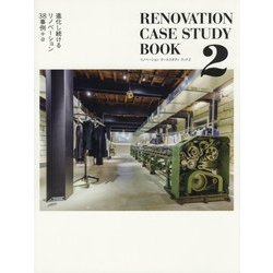 リノベーション ケーススタディブック〈2〉進化し続けるリノベーション38事例+α [単行本]