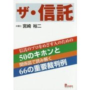 ザ・信託―信託のプロをめざす人のための50のキホンと関係図で読み解く66の重要裁判例 [単行本]