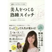 美人をつくる熟睡スイッチ―細胞レベルでキレイになる [単行本]