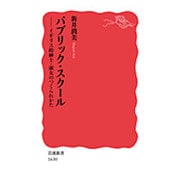 パブリック・スクール―イギリス的紳士・淑女のつくられかた(岩波新書) [新書]
