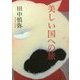 美しい国への旅 [単行本]