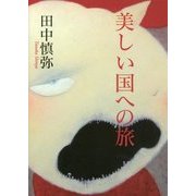 美しい国への旅 [単行本]