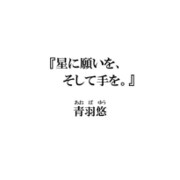 星に願いを、そして手を。 [単行本]