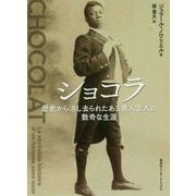 ショコラ　歴史から消し去られたある黒人芸人の数奇な生涯 [単行本]