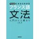 NHK出版 これならわかるフランス語文法―入門から上級まで [単行本]