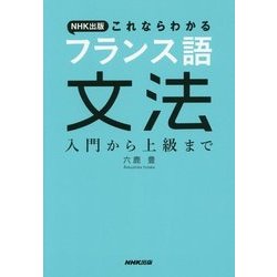 NHK出版 これならわかるフランス語文法―入門から上級まで [単行本]