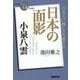 小泉八雲 日本の面影(NHK「100分de名著」ブックス) [単行本]
