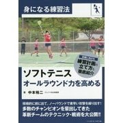 ソフトテニス オールラウンド力を高める―身になる練習法 [単行本]