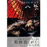 松田岳 初写真集 「がく」 [ムック・その他]