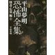 平山夢明恐怖全集―怪奇心霊編〈5〉(竹書房文庫) [文庫]