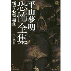 平山夢明恐怖全集―怪奇心霊編〈5〉(竹書房文庫) [文庫]