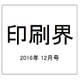 印刷界 2016年 12月号 [雑誌]