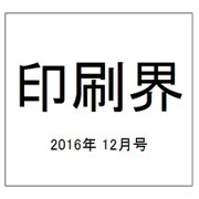 印刷界 2016年 12月号 [雑誌]