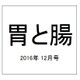 胃と腸 2016年 12月号 [雑誌]