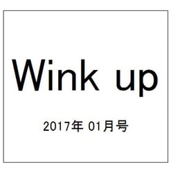Wink up (ウィンク アップ) 2017年 01月号 [雑誌]