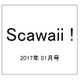 Scawaii ! (エス カワイイ) 2017年 01月号 [雑誌]