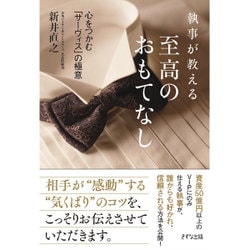 執事が教える至高のおもてなし―心をつかむ「サーヴィス」の極意 [単行本]