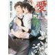 愛しいじゃ、足りない(プリズム文庫) [文庫]