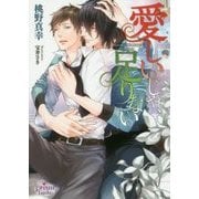 愛しいじゃ、足りない(プリズム文庫) [文庫]