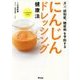 にんじんドレッシング健康法―ガン、認知症、糖尿病を予防する [単行本]