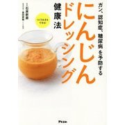 にんじんドレッシング健康法―ガン、認知症、糖尿病を予防する [単行本]