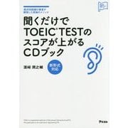 聞くだけでTOEIC TESTのスコアが上がるCDブック(アスコム英語マスターシリーズ) [単行本]