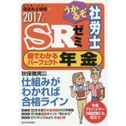 うかるぞ社労士 SRゼミ 図でわかるパーフェクト年金〈2017年版〉(教科書にはない価値ある情報〈82〉) [単行本]