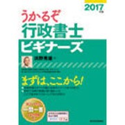 うかるぞ行政書士ビギナーズ〈2017年版〉 改訂第8版 [単行本]
