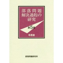部落問題解決過程の研究〈第5巻〉年表篇 [単行本]