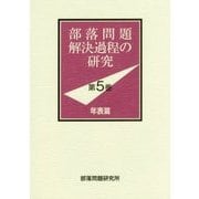 部落問題解決過程の研究〈第5巻〉年表篇 [単行本]