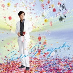 野口五郎／風輪