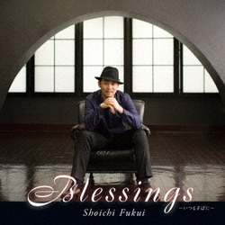 福井晶一／Blessings -いつもそばに-