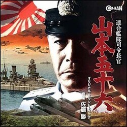 ヨドバシ Com 連合艦隊司令長官 山本五十六 オリジナル サウンドトラック 通販 全品無料配達