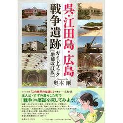 ヨドバシ Com 呉 江田島 広島 戦争遺跡ガイドブック 増補改訂版 単行本 通販 全品無料配達