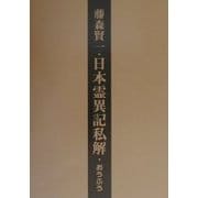 日本霊異記私解 [単行本]