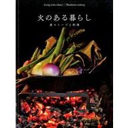 火のある暮らし 薪ストーブと料理: 地球丸MOOK [ムックその他]
