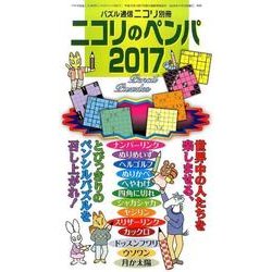 ニコリのペンパ 2017 [ムックその他]