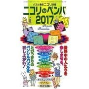ニコリのペンパ 2017 [ムックその他]