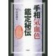 手相気血色鑑定秘伝 [単行本]
