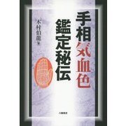 手相気血色鑑定秘伝 [単行本]