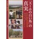 「スーホの白い馬」の真実―モンゴル・中国・日本それぞれの姿 [単行本]