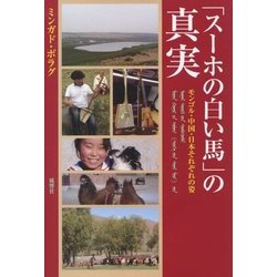 「スーホの白い馬」の真実―モンゴル・中国・日本それぞれの姿 [単行本]