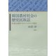 韓国農村社会の歴史民族誌―産業化過程でのフィールドワーク再考 [単行本]