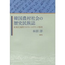 韓国農村社会の歴史民族誌―産業化過程でのフィールドワーク再考 [単行本]