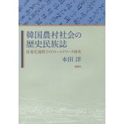 韓国農村社会の歴史民族誌―産業化過程でのフィールドワーク再考 [単行本]