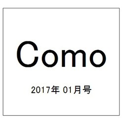 Como (コモ) 2017年 01月号 [雑誌]