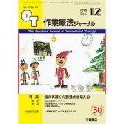 作業療法ジャーナル 2016年 12月号 [雑誌]