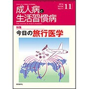 成人病と生活習慣病 2016年 11月号 [雑誌]
