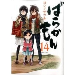 ばらかもん（14）(ガンガンコミックスONLINE) [コミック]