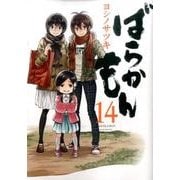 ばらかもん（14）(ガンガンコミックスONLINE) [コミック]